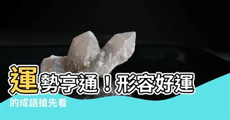 形容好運|祝賀好運成語 祝賀好運的成語有：1. 吉星高照：吉星代表